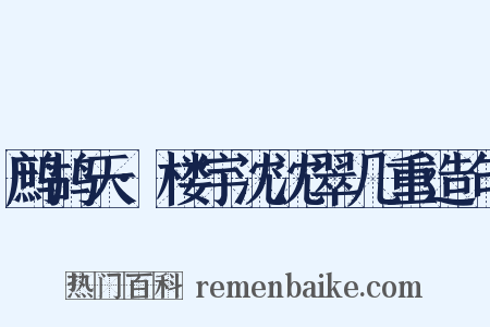 鹧鸪天·楼宇沈沈翠几重造句是什么意思的图片